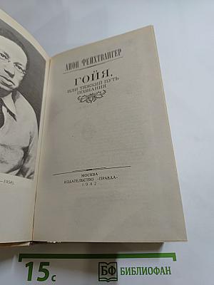 Гойя, или Тяжкий путь познания