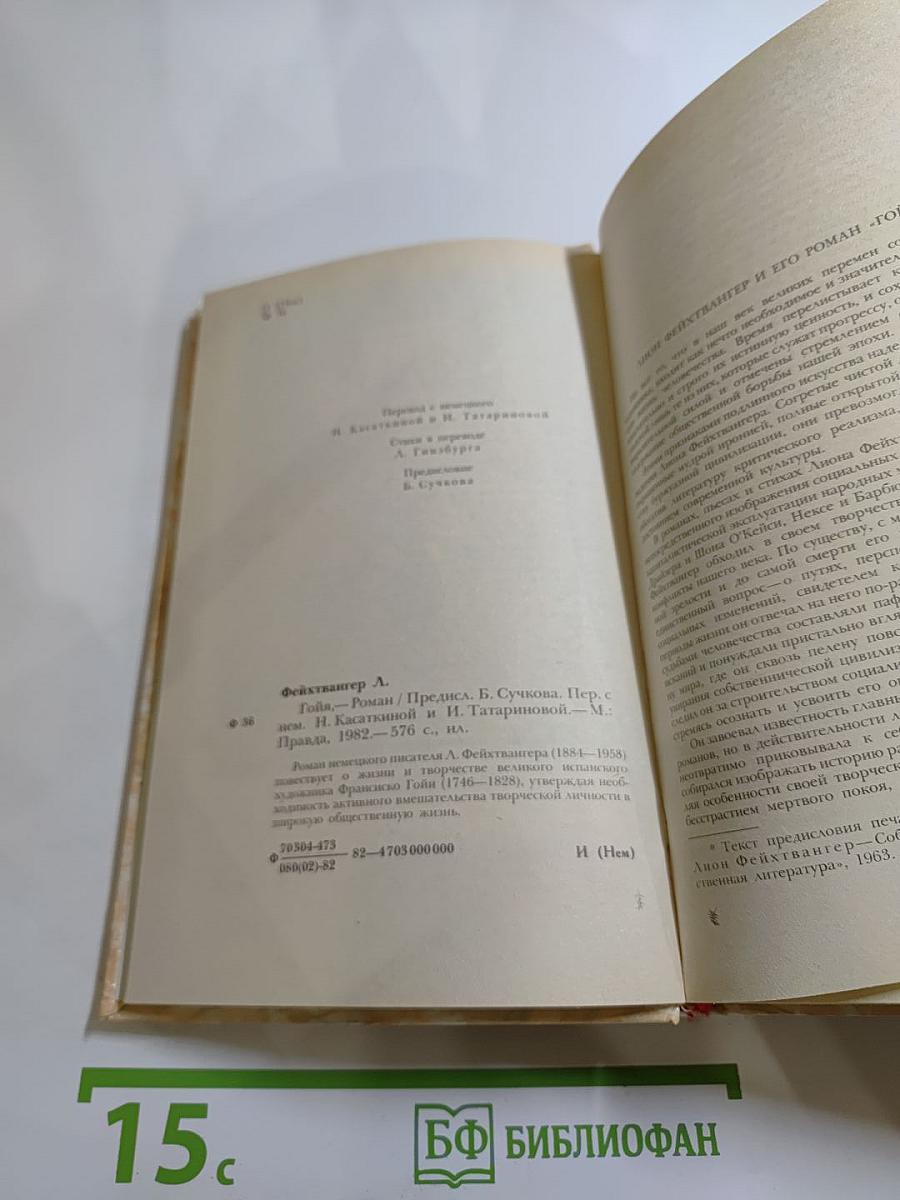 Гойя, или Тяжкий путь познания