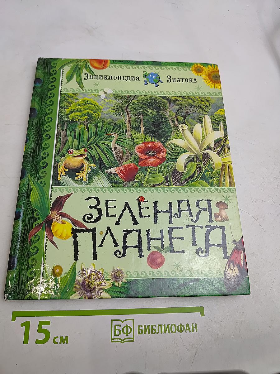 Зелёная планета