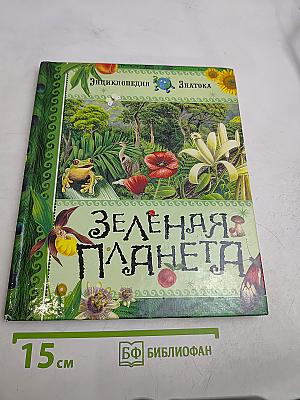 Зелёная планета