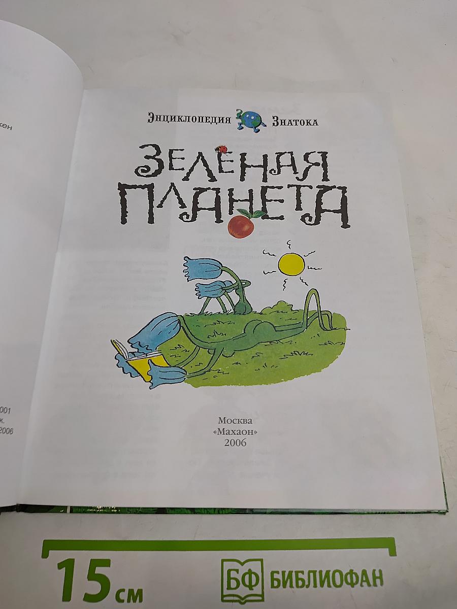 Зелёная планета