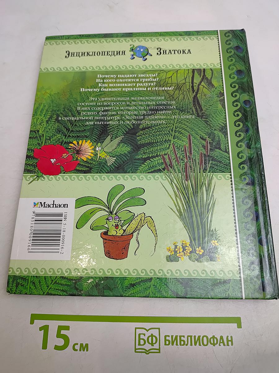 Зелёная планета