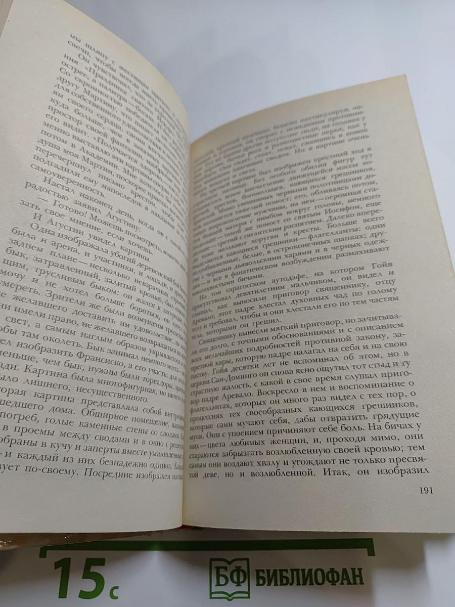 Гойя, или Тяжкий путь познания