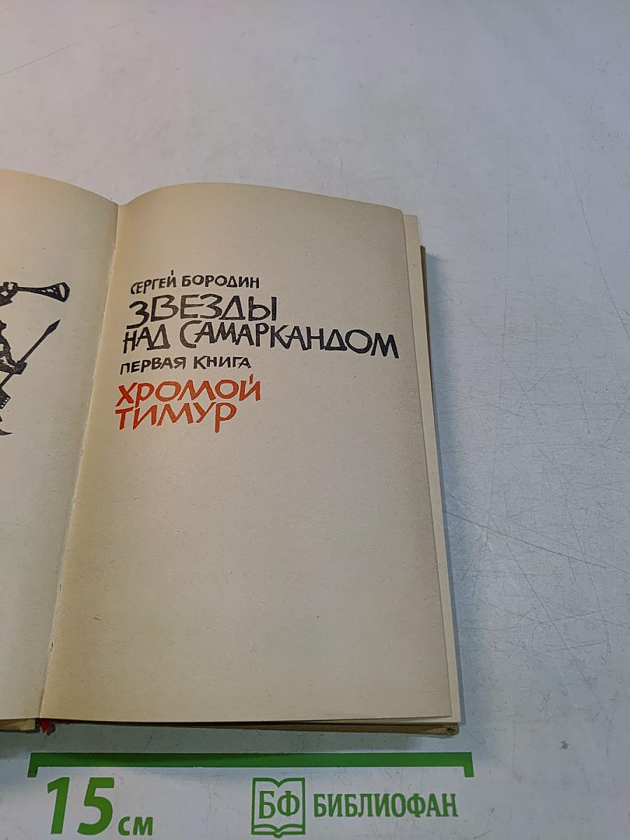 Звёзды над Самаркандом. Первая книга. Хромой Тимур