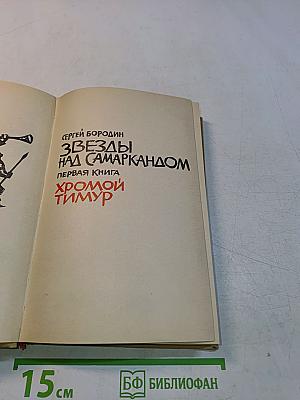 Звёзды над Самаркандом. Первая книга. Хромой Тимур