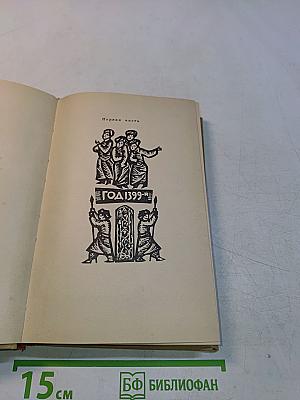 Звёзды над Самаркандом. Первая книга. Хромой Тимур