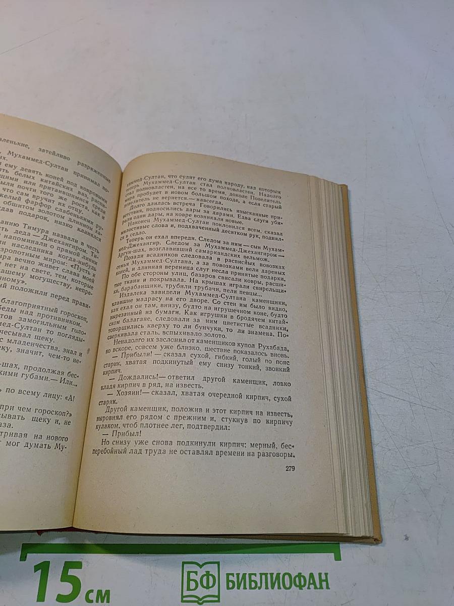 Звёзды над Самаркандом. Первая книга. Хромой Тимур