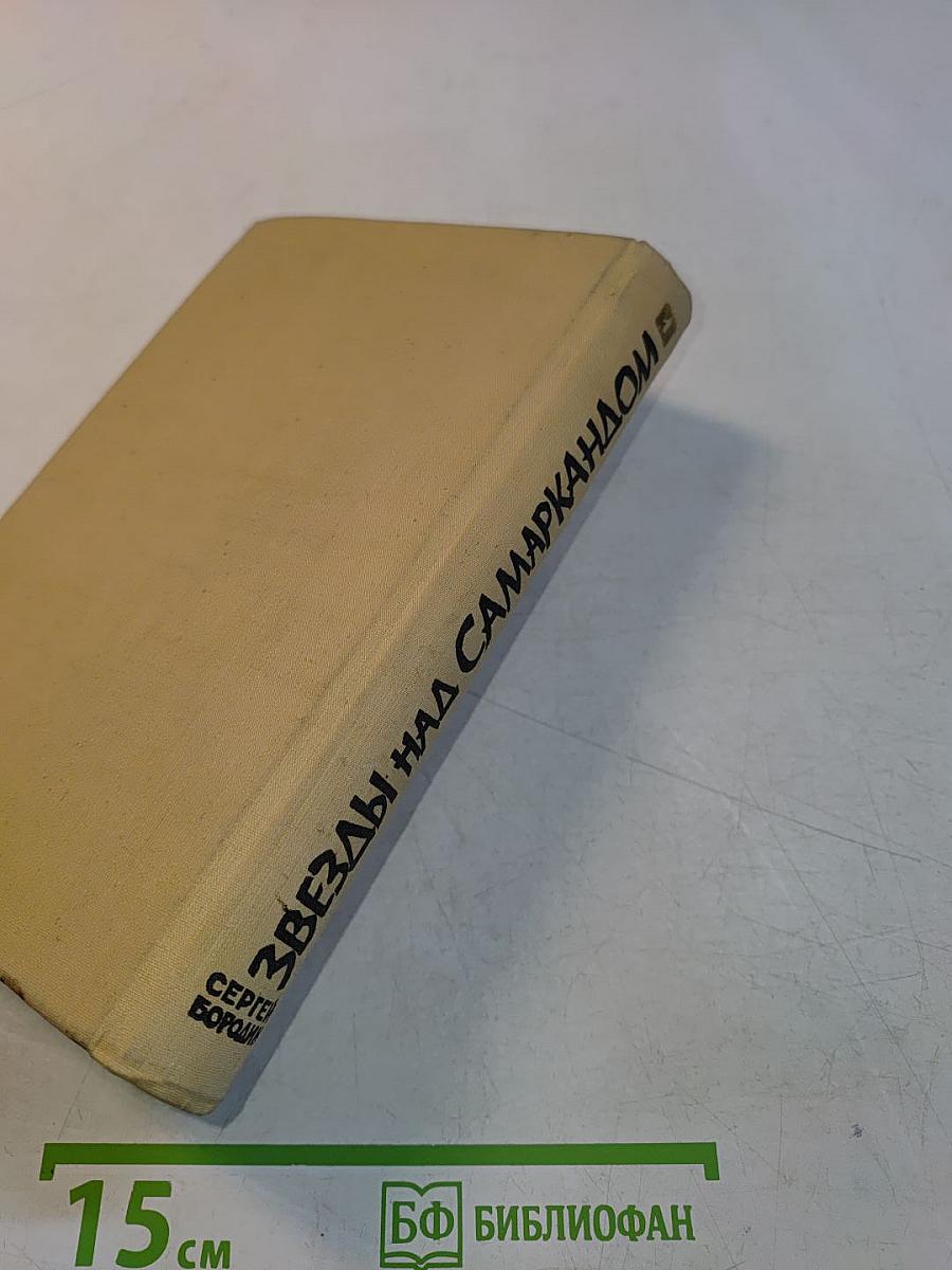 Звёзды над Самаркандом. Первая книга. Хромой Тимур