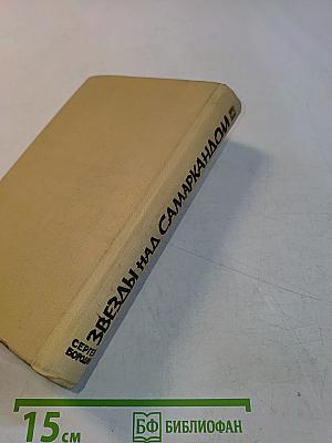 Звёзды над Самаркандом. Первая книга. Хромой Тимур