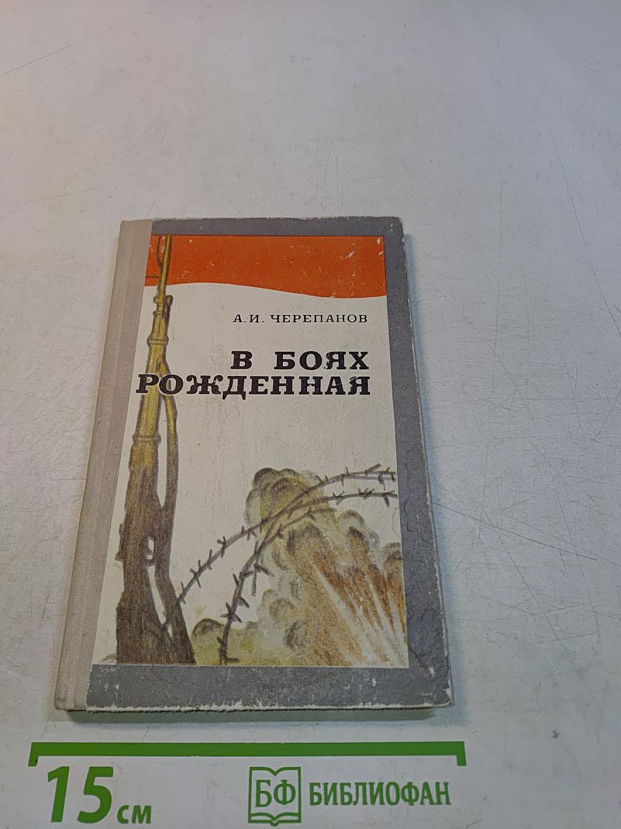 В боях рожденная
