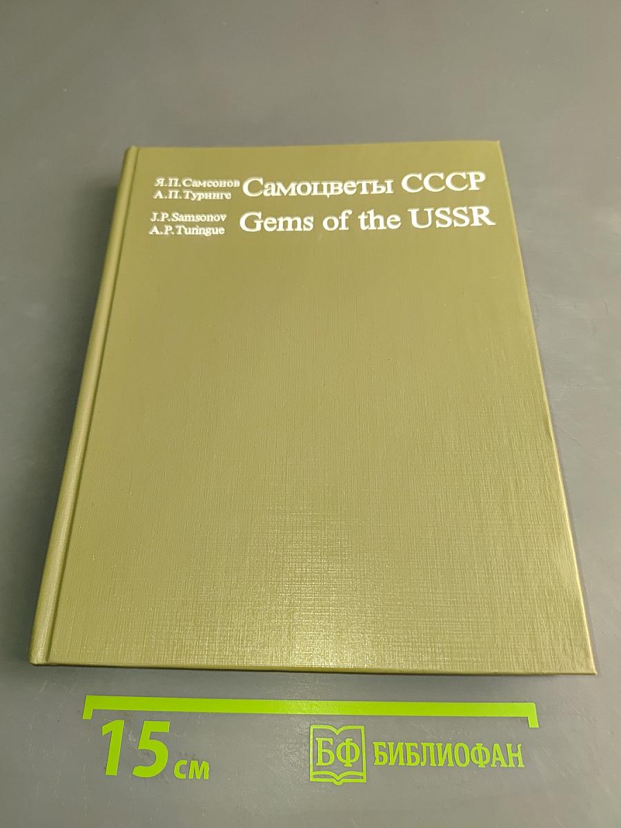 Самоцветы СССР
