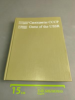 Самоцветы СССР