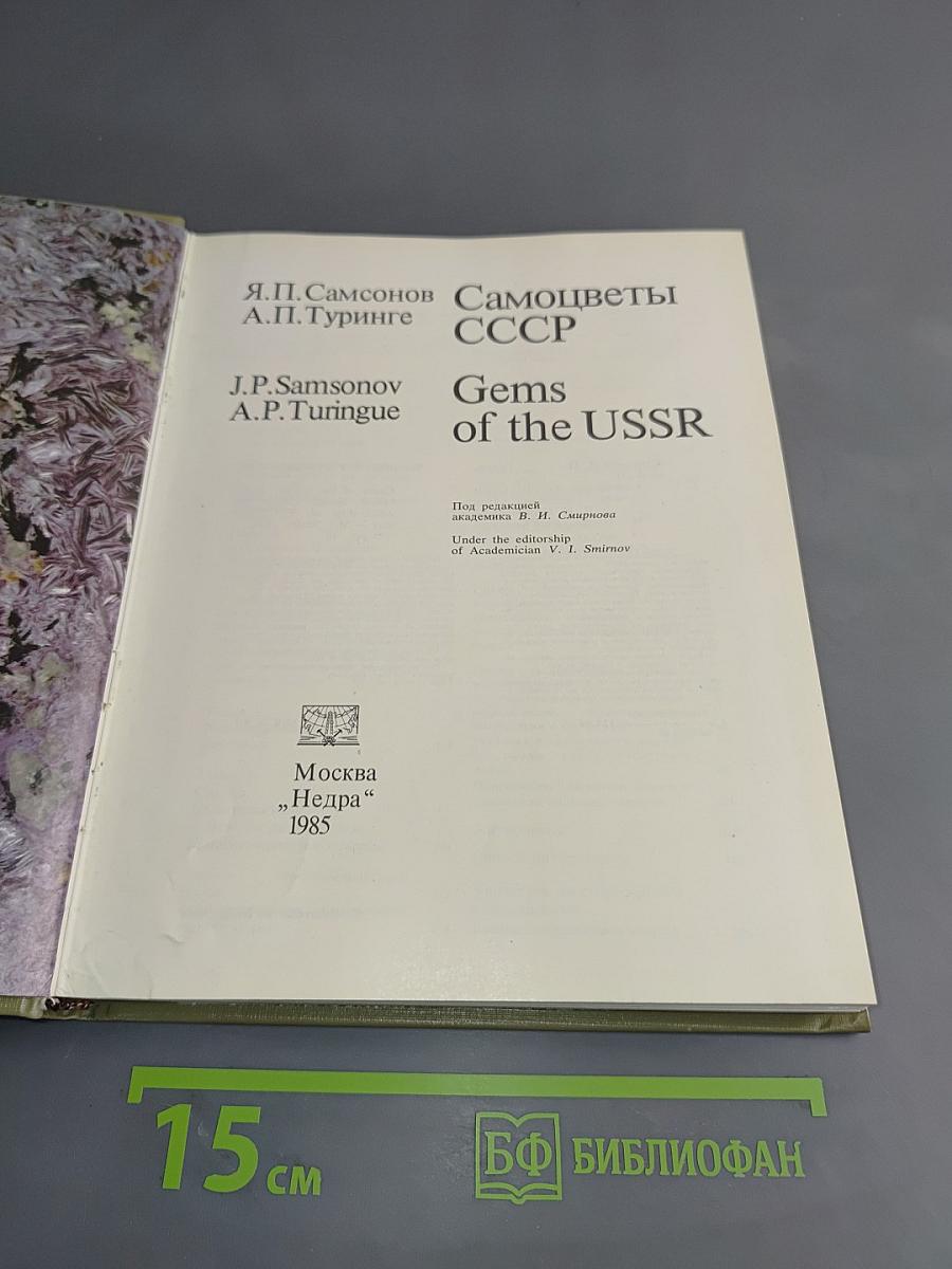 Самоцветы СССР