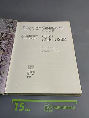 Самоцветы СССР