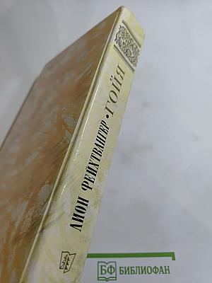 Гойя, или Тяжкий путь познания