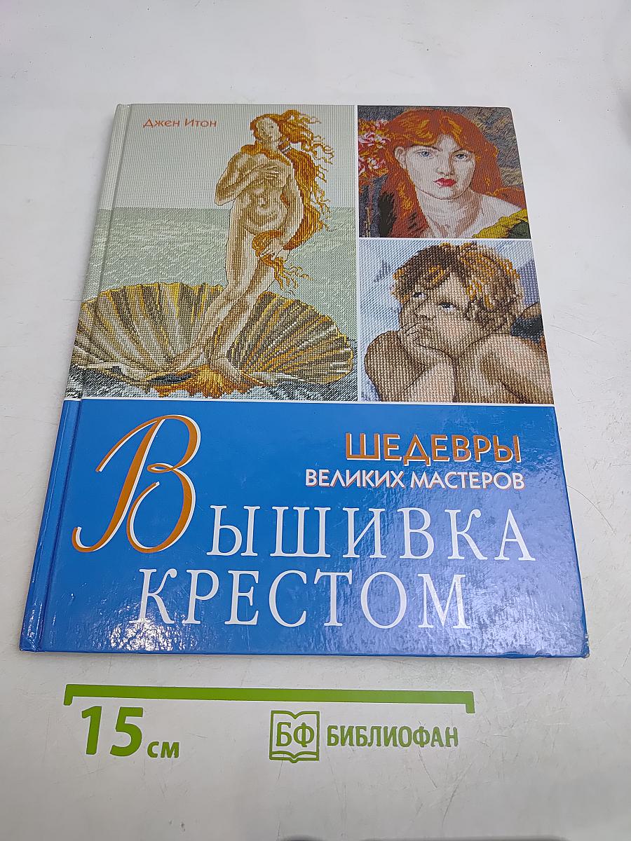 Вышивка крестом. Шедевры великих мастеров