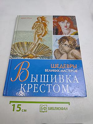Вышивка крестом. Шедевры великих мастеров