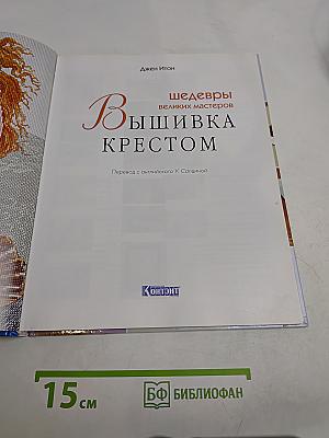 Вышивка крестом. Шедевры великих мастеров