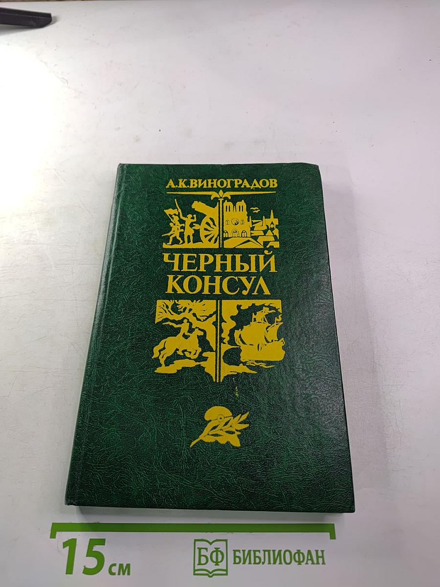 Черный консул