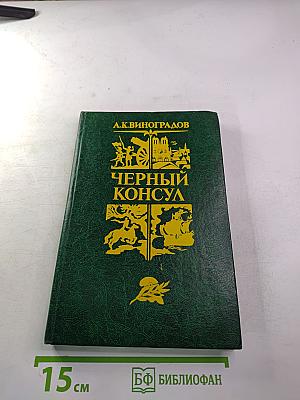 Черный консул