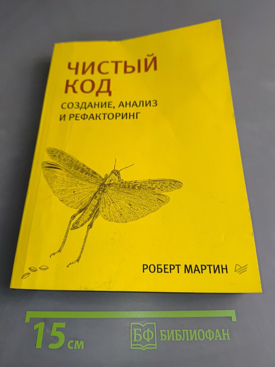 Чистый код. Создание, анализ и рефакторинг