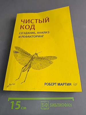 Чистый код. Создание, анализ и рефакторинг