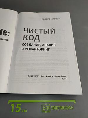 Чистый код. Создание, анализ и рефакторинг