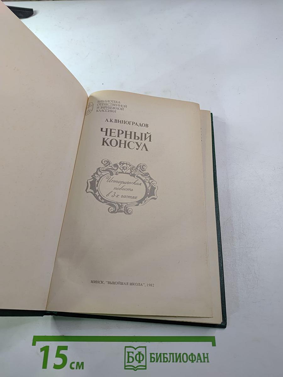 Черный консул