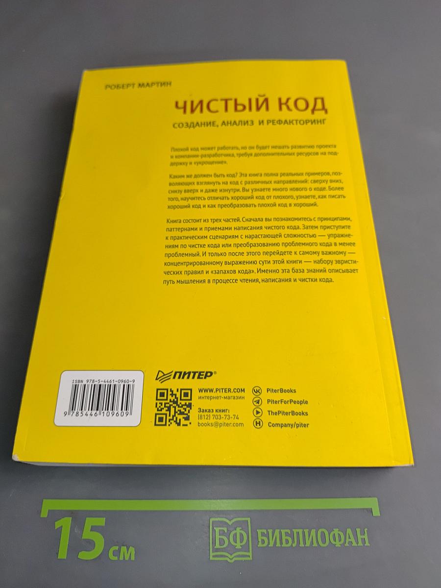 Чистый код. Создание, анализ и рефакторинг
