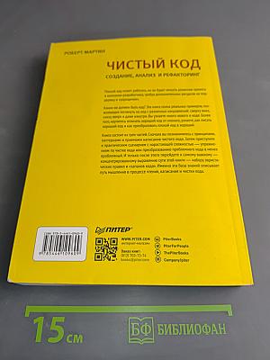 Чистый код. Создание, анализ и рефакторинг