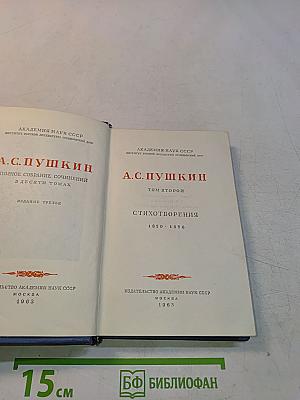 А.С. Пушкин. Полное собрание сочинений в десяти томах. Том второй. Стихотворения 1820-1826