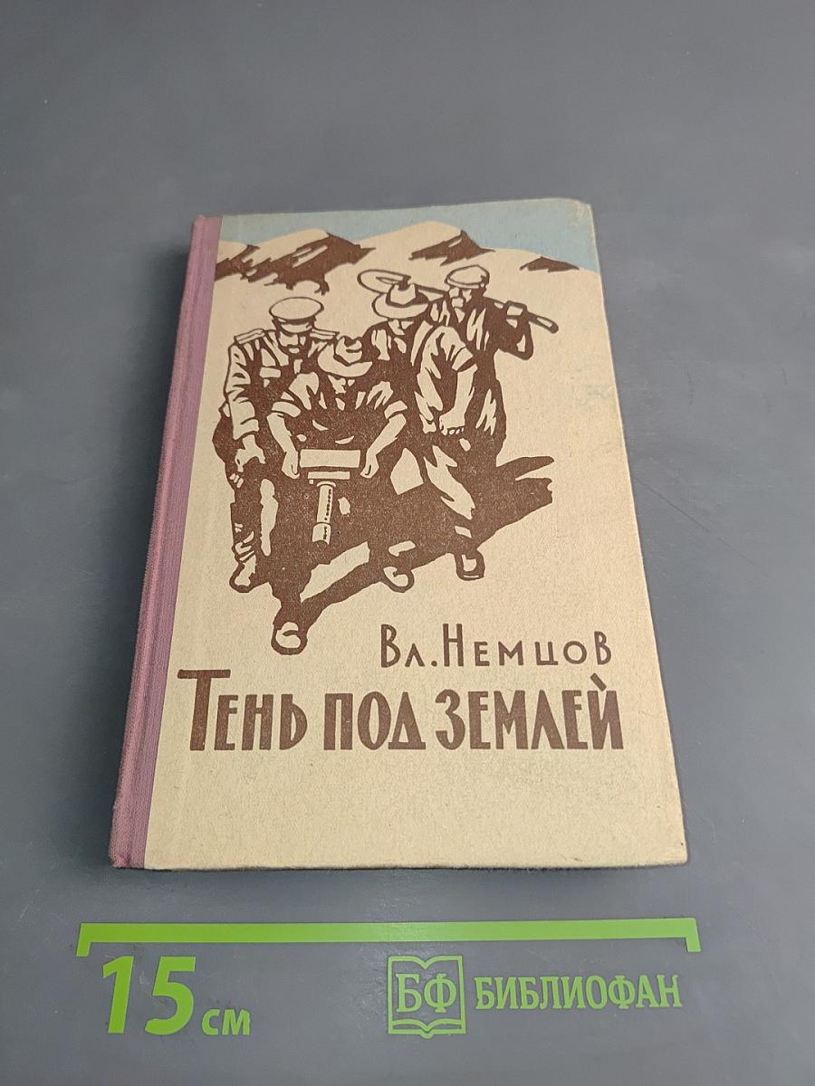 Тень под землей