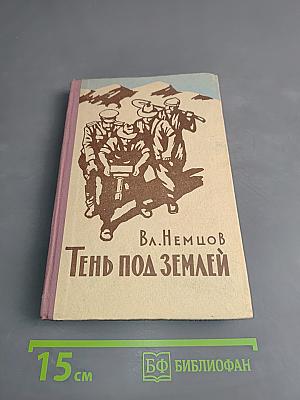 Тень под землей