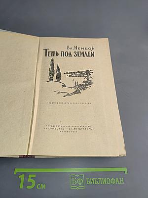 Тень под землей