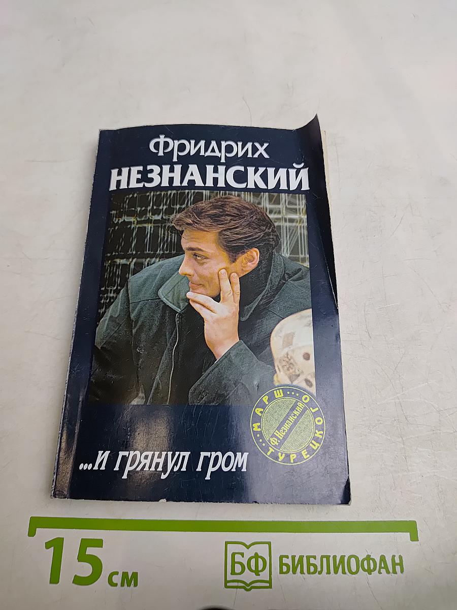 ...и грянул гром