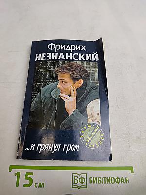 ...и грянул гром
