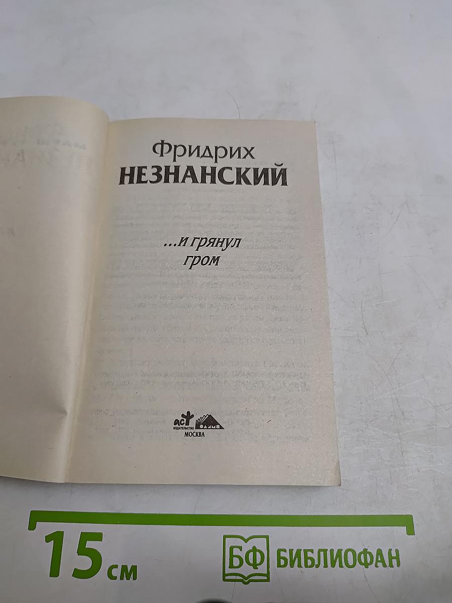 ...и грянул гром