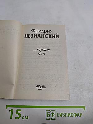 ...и грянул гром