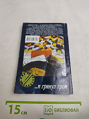 ...и грянул гром