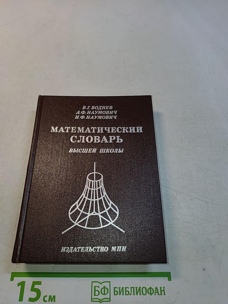 Математический словарь высшей школы