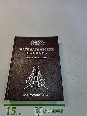 Математический словарь высшей школы
