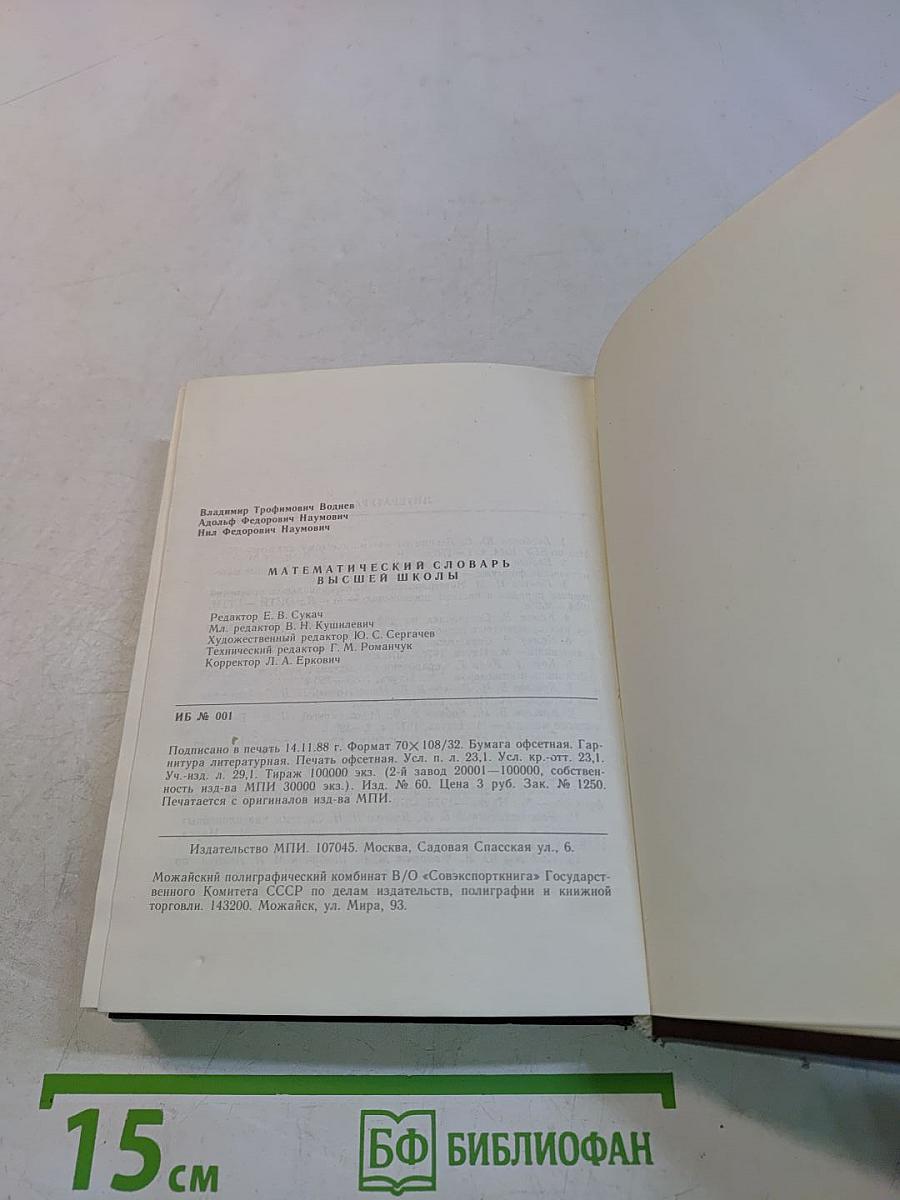 Математический словарь высшей школы