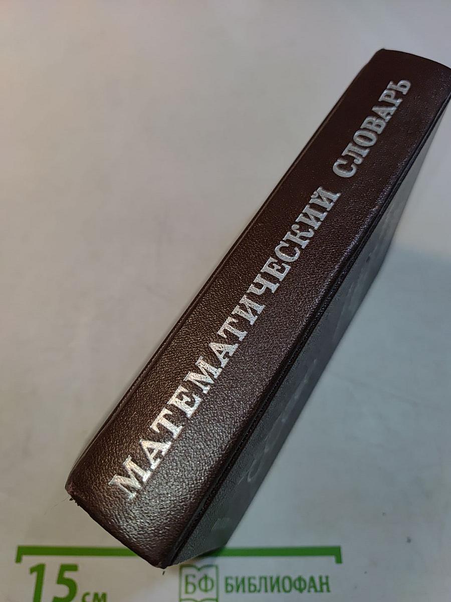Математический словарь высшей школы