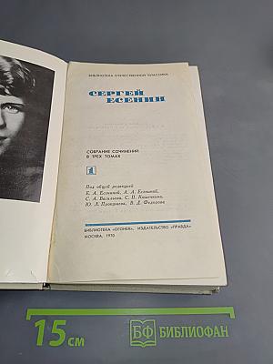 Сергей Есенин. Собрание сочинений в трех томах. Том 1