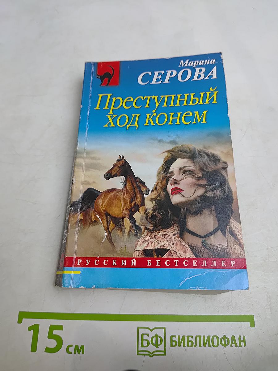 Преступный ход конем