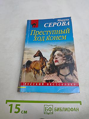 Преступный ход конем
