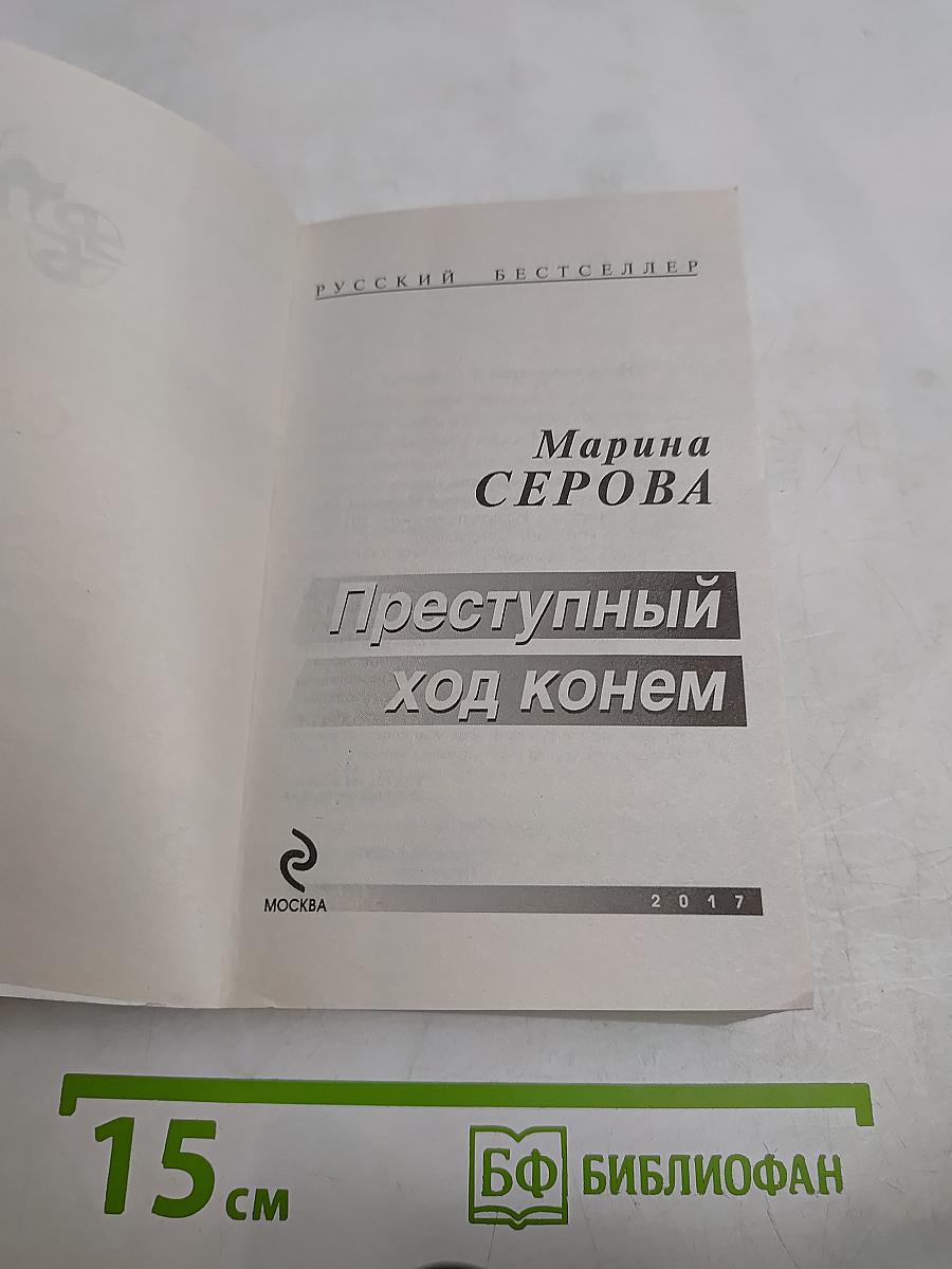 Преступный ход конем