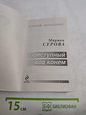Преступный ход конем