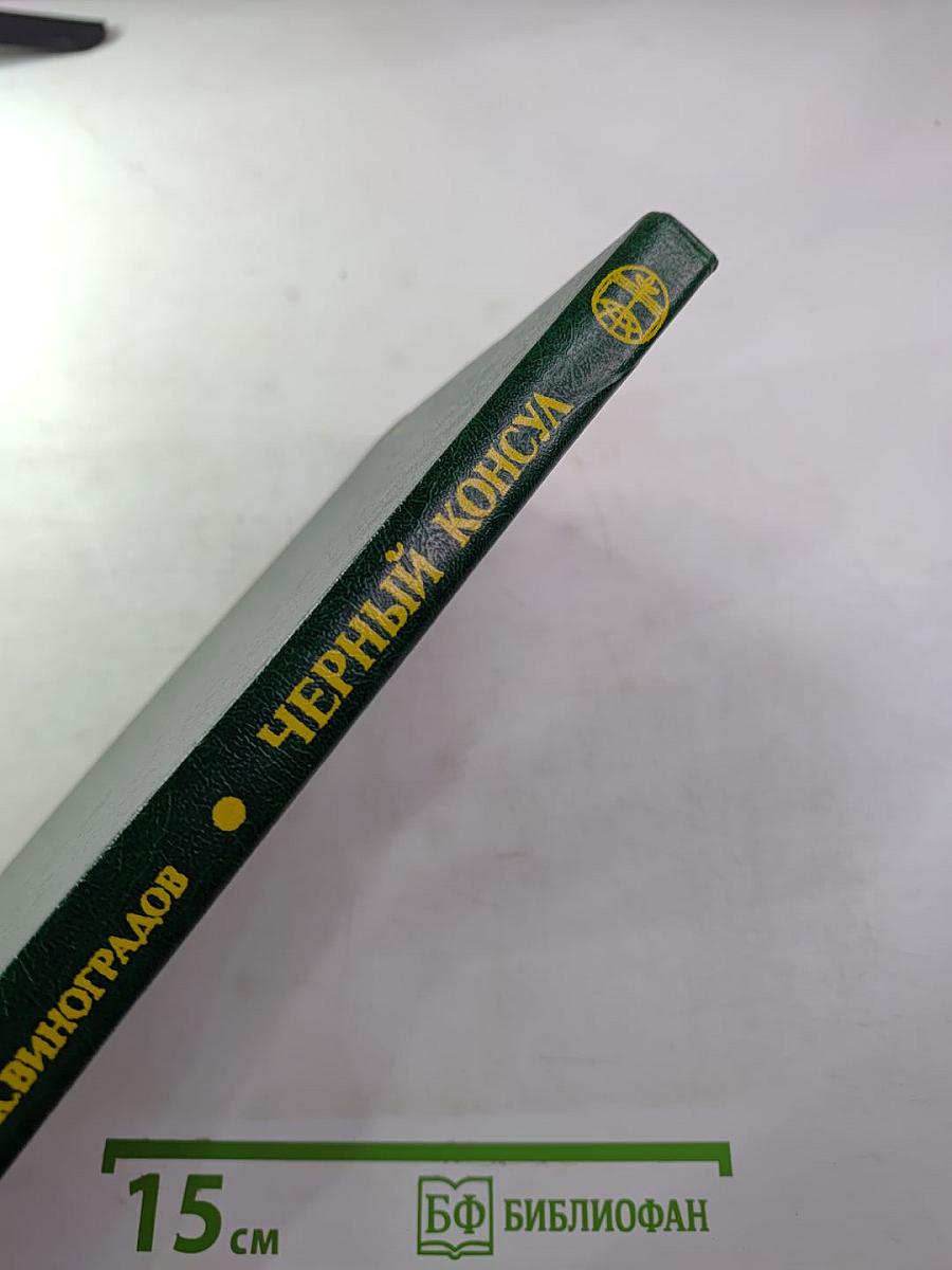 Черный консул