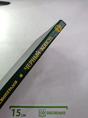 Черный консул